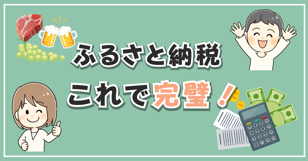 ふるさと納税これで完璧！