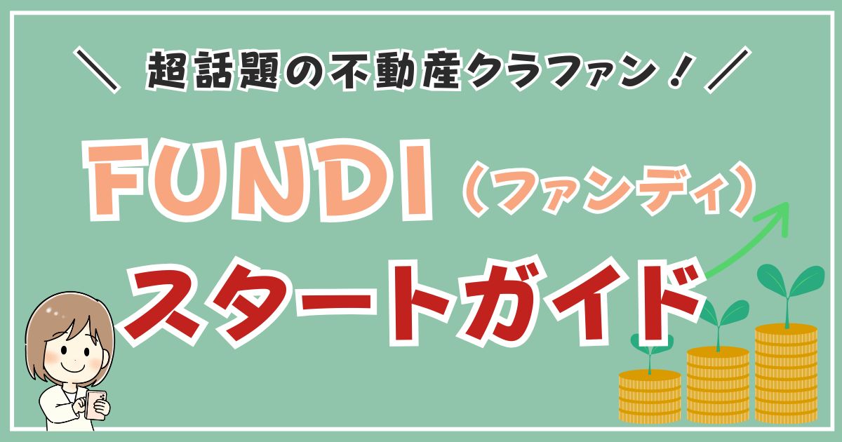 FUNDIの始め方を解説